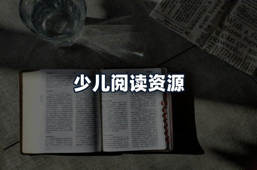 少儿阅读资源