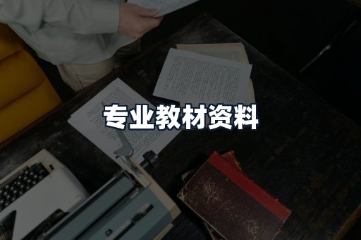 专业教材资料